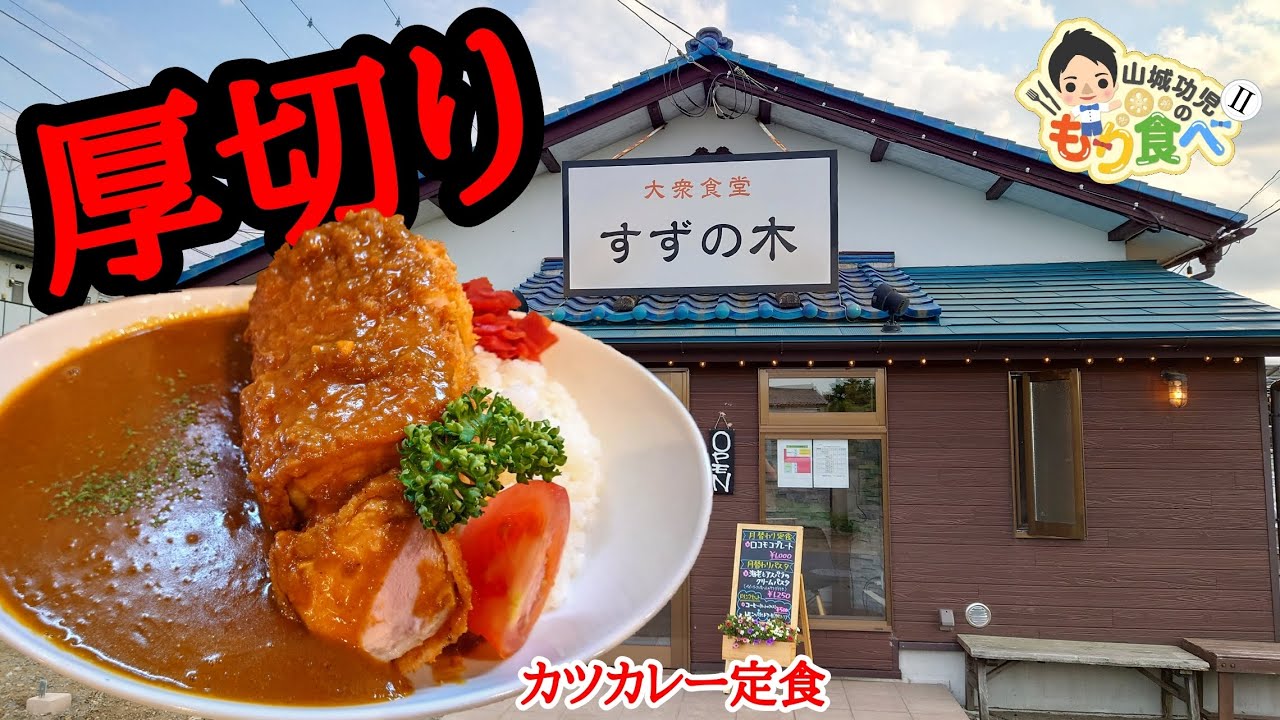 【もり食べⅡ】茨城県土浦市　すずの木