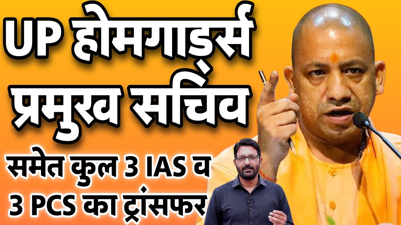 UP होमगार्ड्स विभाग प्रमुख सचिव का तबादला | 3 IAS Officer Transfer News Today | 3 PCS Transfer in UP