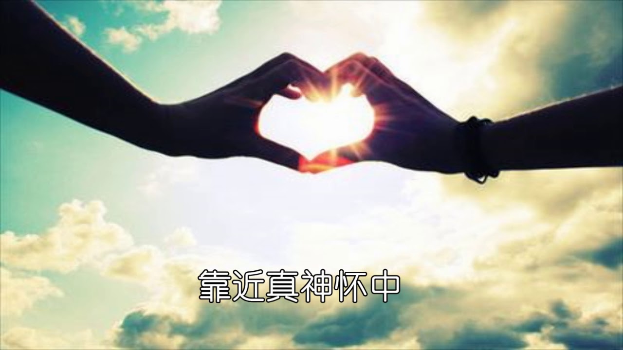 CD02-08-靠近真神怀中