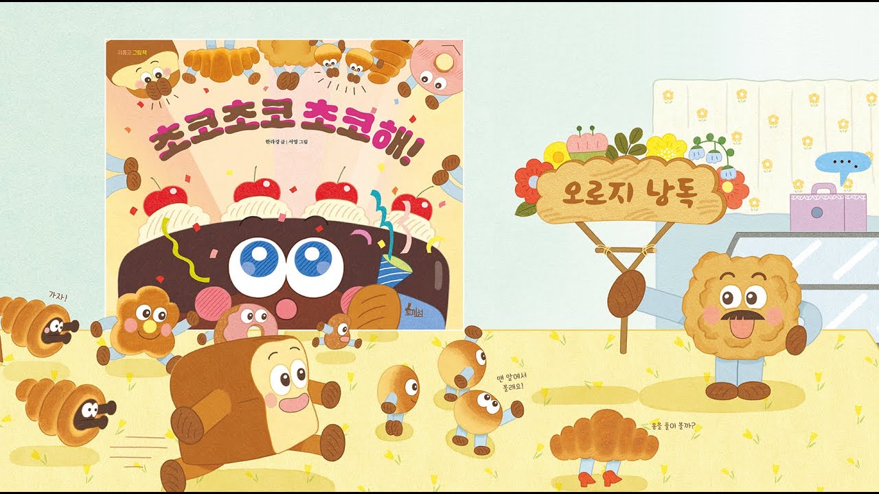 초코초코 초코해!_오로지 낭독