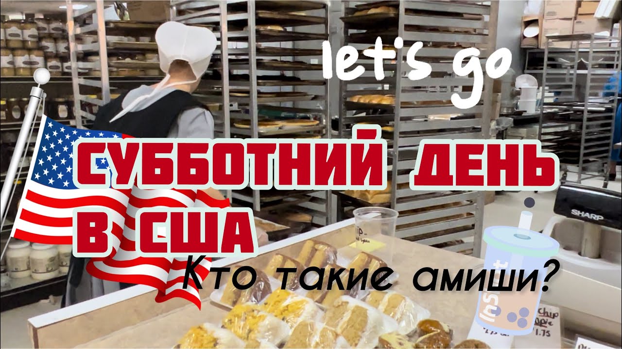СУББОТНИЙ ДЕНЬ В США| БЫЛИ В МАГАЗИНЕ АМИШЕЙ| ПОЕЛИ СТЕЙКИ