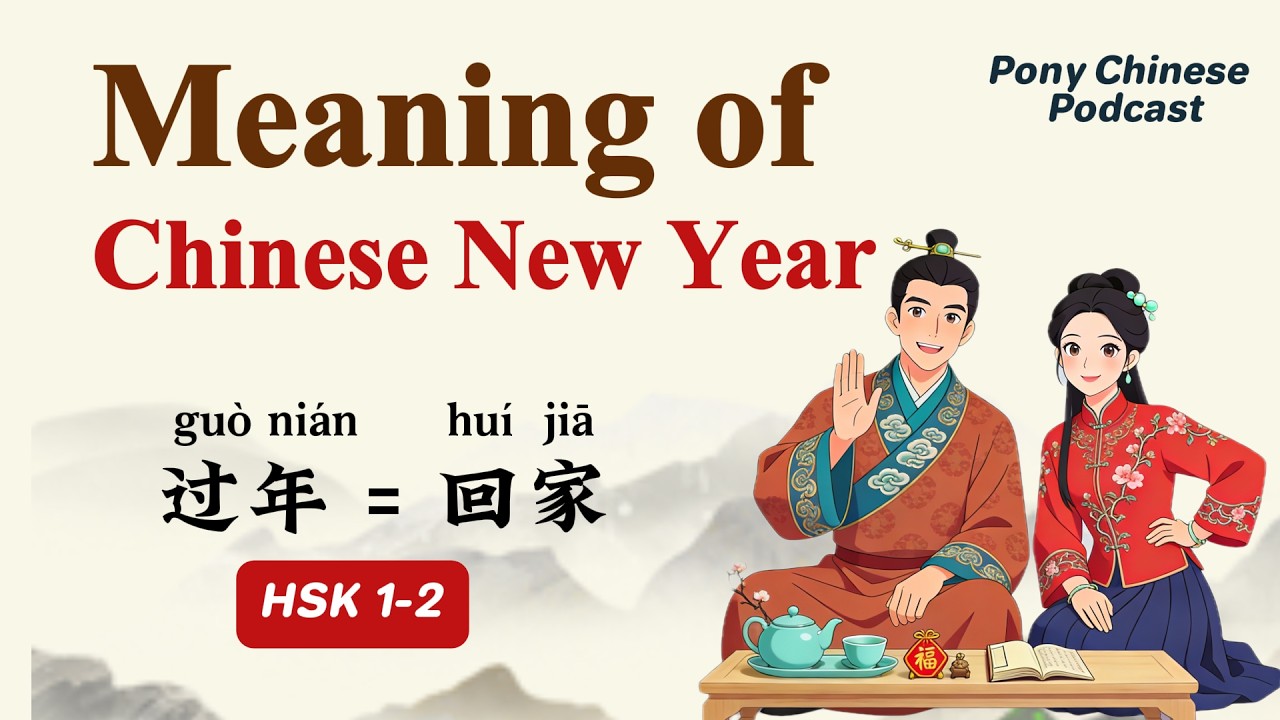 HSK1-2 | Китайский Новый год | Изучение китайского языка