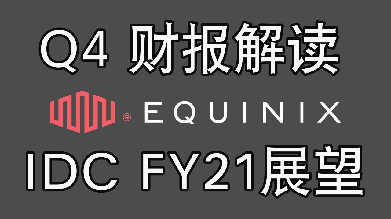 EQUINIX Q4财报解读 - IDC数据中心REITS （EQIX）FY21展望