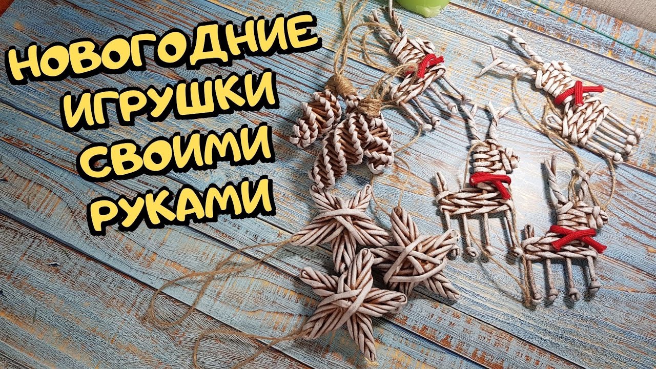 Как сделать ёлочные игрушки и новогодние украшения своими руками