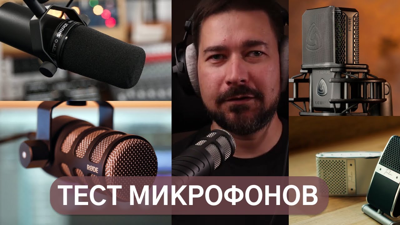 Тест микрофонов Shure SM7B, Lewitt LCT440 Rode Podcaster, Tula Mic USB, Rode PodMic