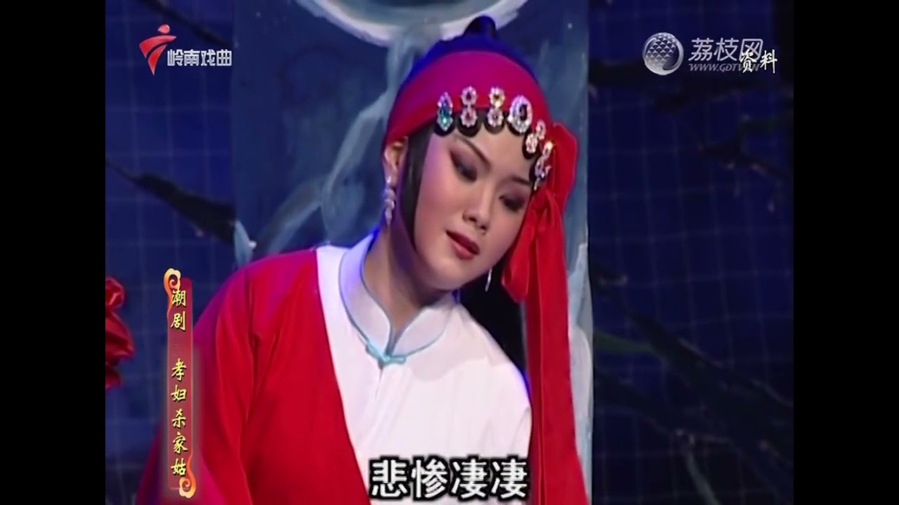 潮剧孝妇杀家姑【风雅潮韵】粤剧|cantonese opera
