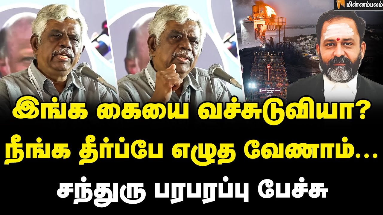 Justice Chandru Speech | தமிழ்நாட்டிலும் அயோத்தியா?உங்க வண்டி இங்க ஓடாது... | GR Swaminathan