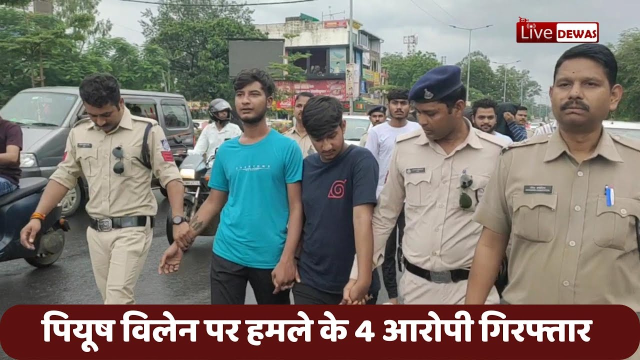 Dewas Live, शराब बेचने के विवाद में पियूष विलेन नाम के युवक पर जानलेवा हमले के चार आरोपी गिरफ्तार