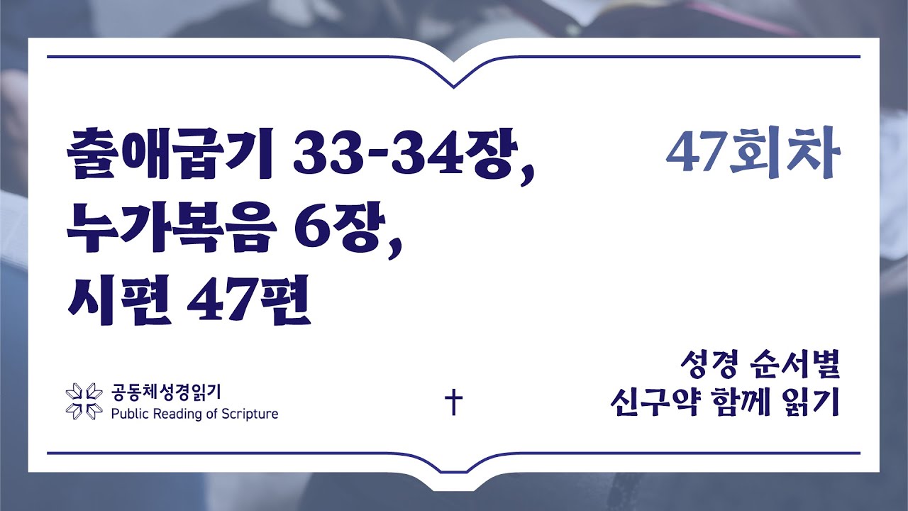 신구약 함께 읽기_2월 16일_47일차 (출 33-34, 눅 6, 시 47)