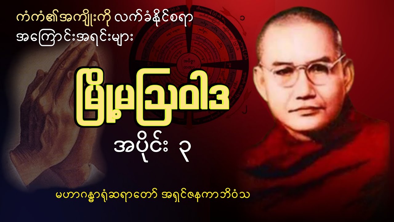 မြို့မဩဝါဒ- ၃ |​ ကံကံ၏အကျိုးကိုလက်ခံနိုင်စရာအ​ကြောင်းအရင်းများ| မဟာဂန္ဓာရုံဆရာ​​တော် အရှင်ဇနကာဘိဝံသ