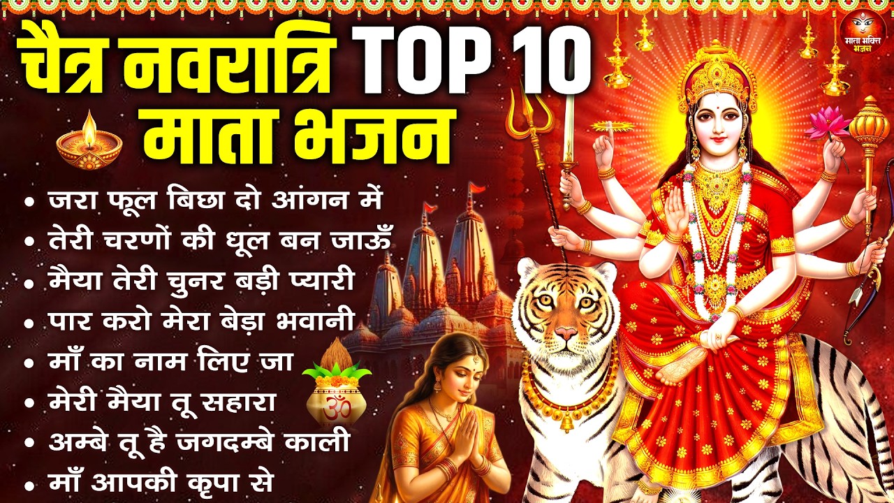 चैत्र नवरात्रि TOP 10 माता भजन | Chaitra Navratri Bhajan🙏 | माता रानी के भजन |Mata Rani Bhajan 2026