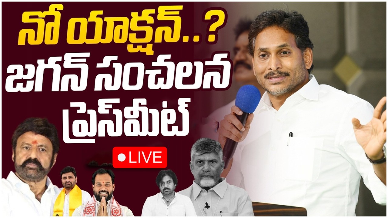 Live🔴| చంద్రబాబు నో యాక్షన్‌..? | YS Jagan Sensational Press Meet | Chandrababu | Pawan Kalyan