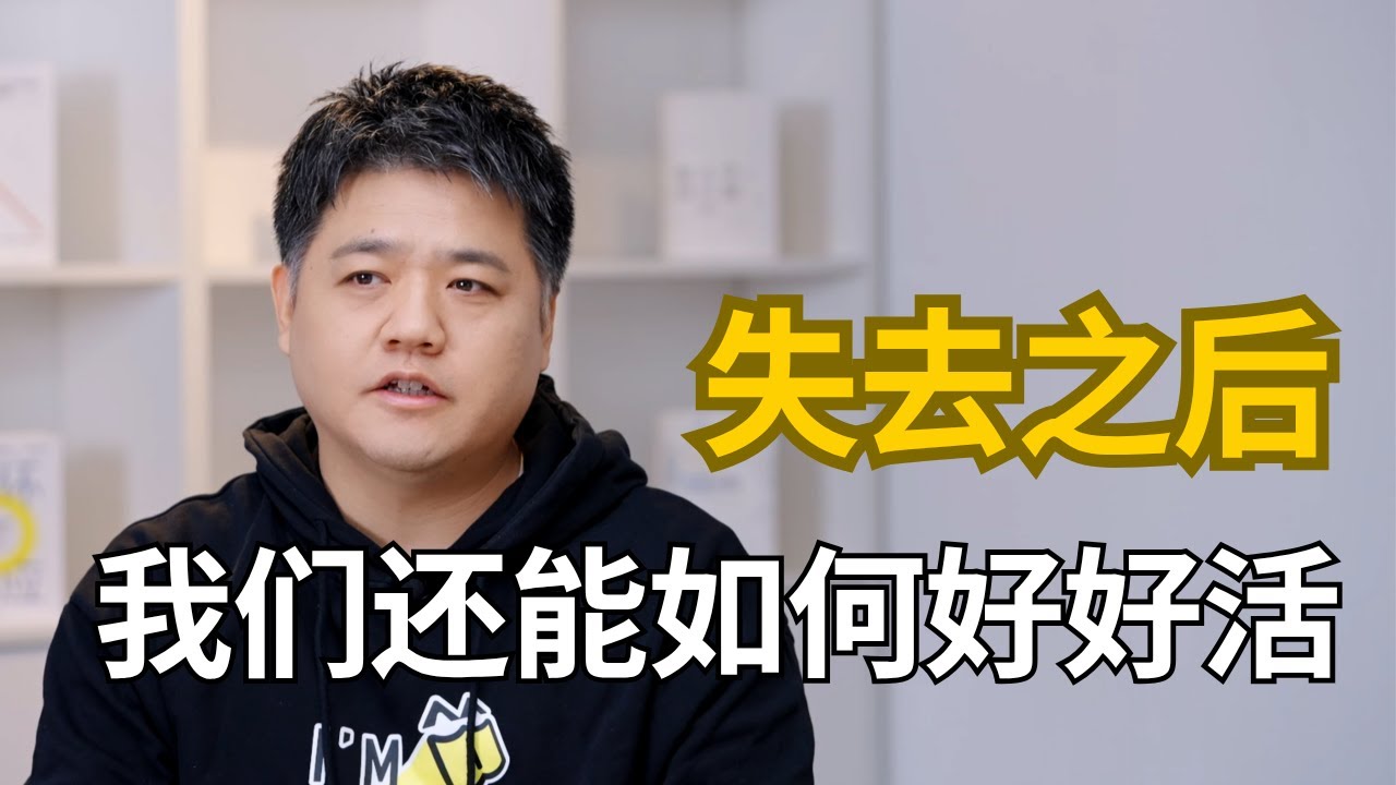 【樊登读书】当人生遇到痛苦难过的时候，你一定要知道那个花还会开