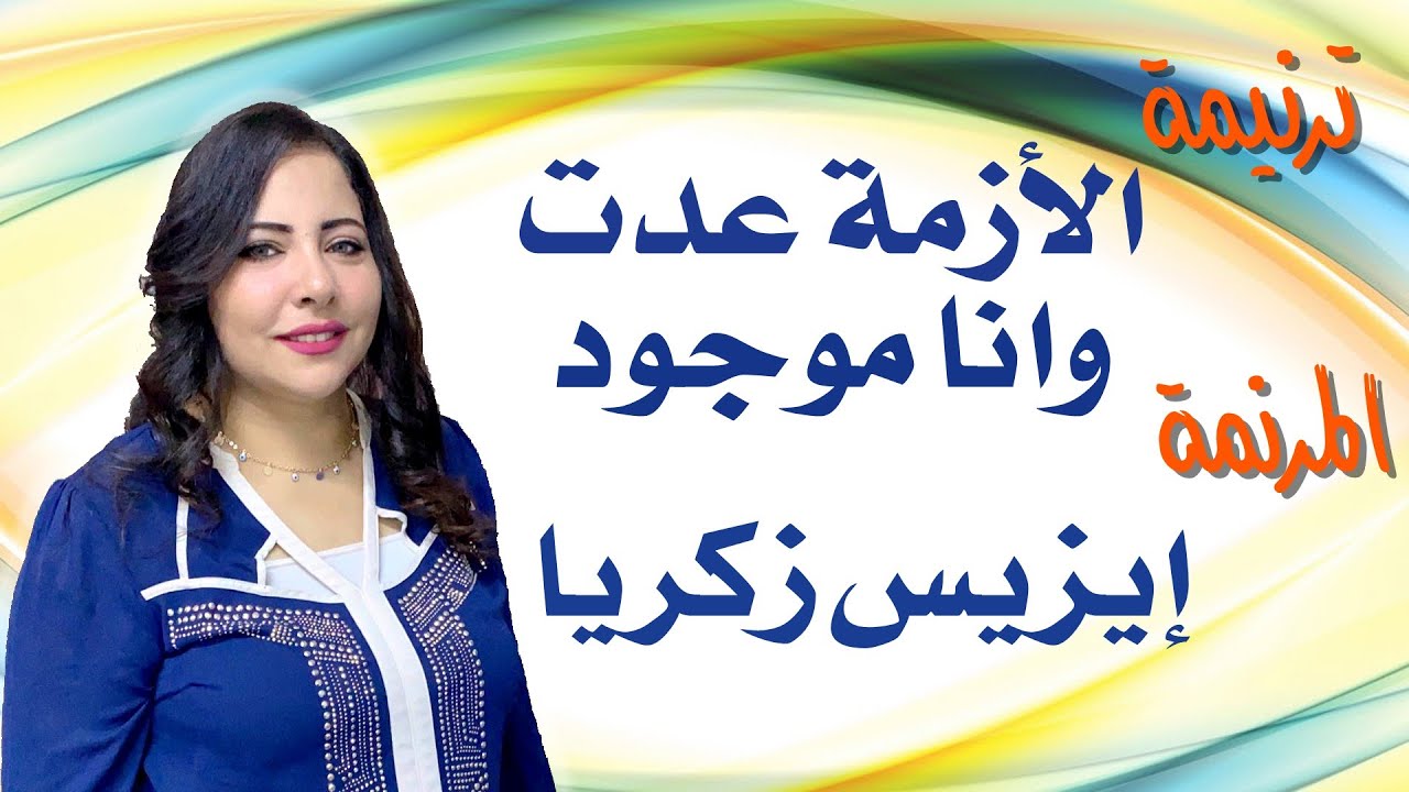 ترنيمة الأزمة عدت وانا موجود المرنمة إيزيس زكريا