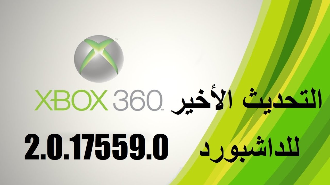 التحديث الاخير  xbox 360 (2.0.17559.0)