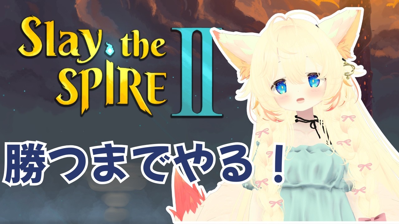 【初見】前作1000時間プレイヤーだから負けるわけがない！【 Slay the Spire2 】