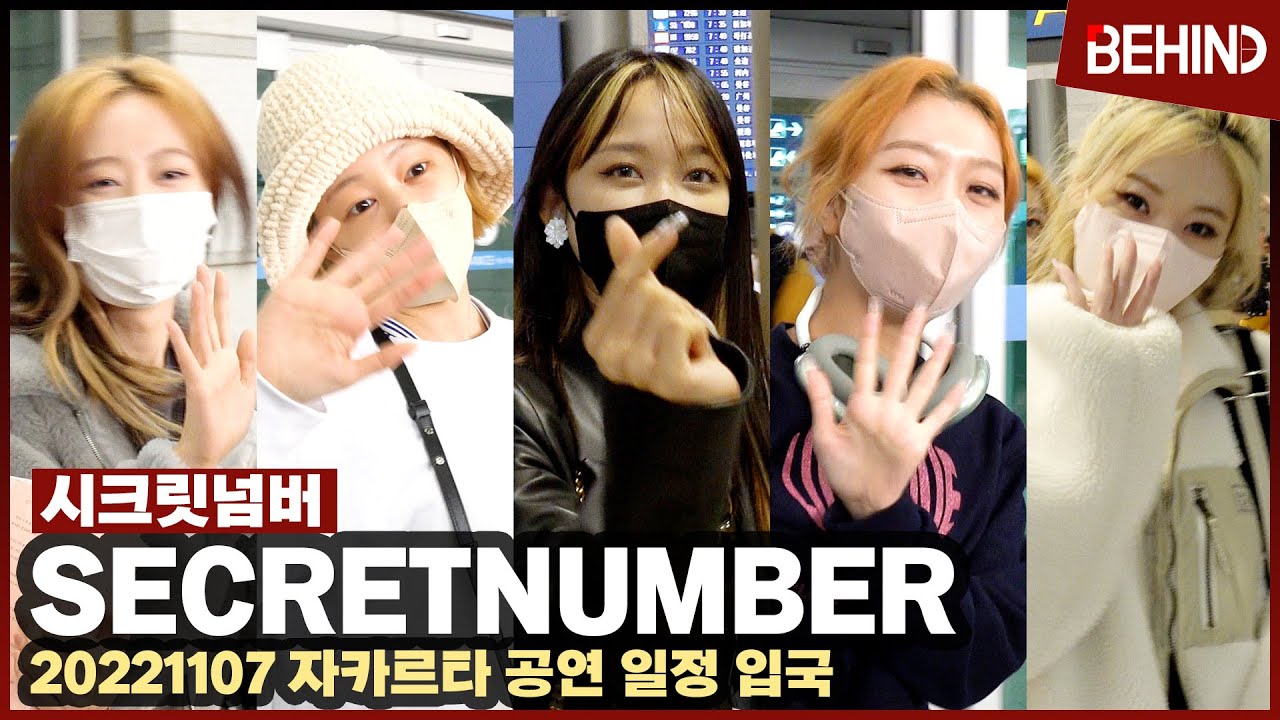 시크릿넘버(SECRETNUMBER), 오전에도 '반짝이는 소녀들' 자카르타 일정 입국 SECRETNUMBER Airport Arrival [공항, 비하인드]
