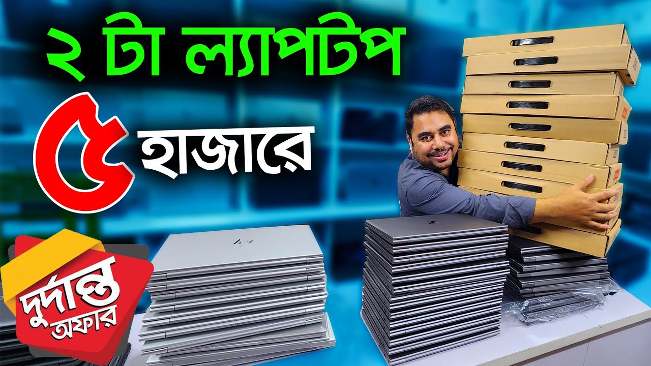 ল্যাপটপের হিট অফার। Laptop🔥price in bangladesh | used laptop price in bangladesh