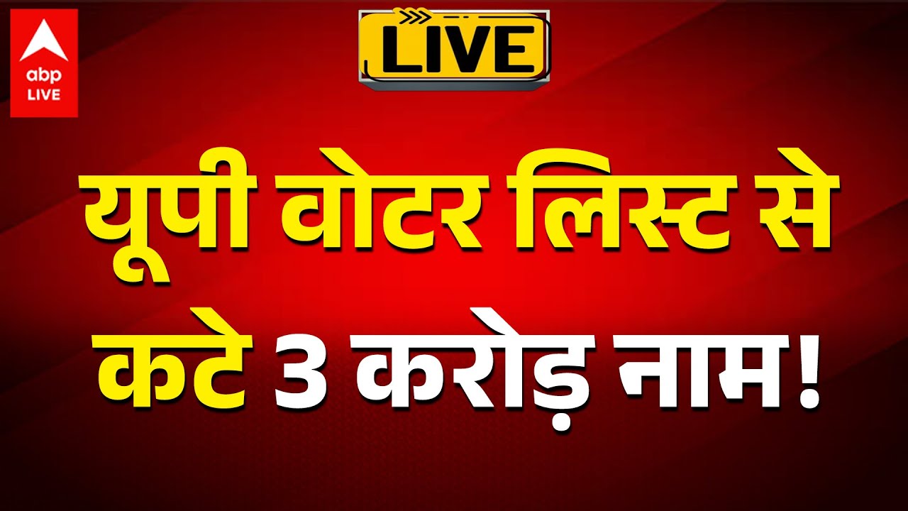 UP SIR Vote Controversy LIVE: यूपी वोटर लिस्ट से कटे 3 करोड़ नाम! | UP Politics | ABPLIVE