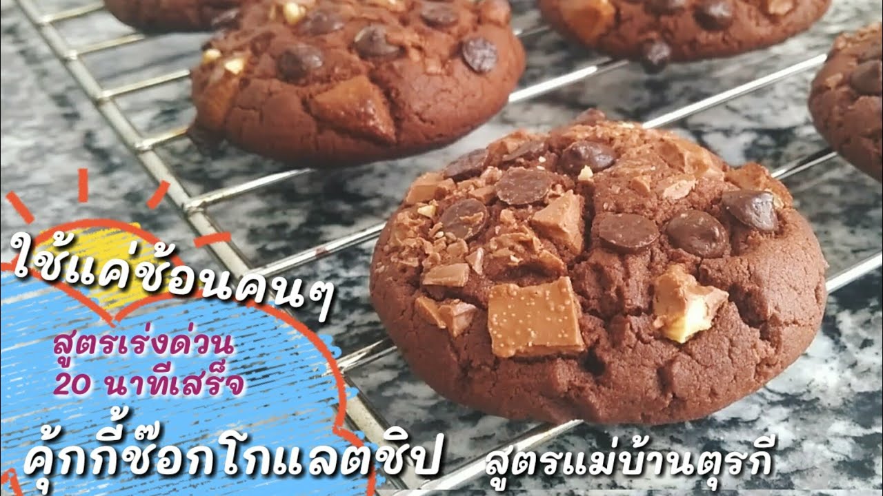 Ep-65 ใช้แค่ช้อนคนๆ แค่ 20 นาทีก็ได้กิน👌คุ้กกี้บราวนี่ช๊อกโกแลตชิปสูตรสะใภ้ตุรกี👍 Homemade Cookies
