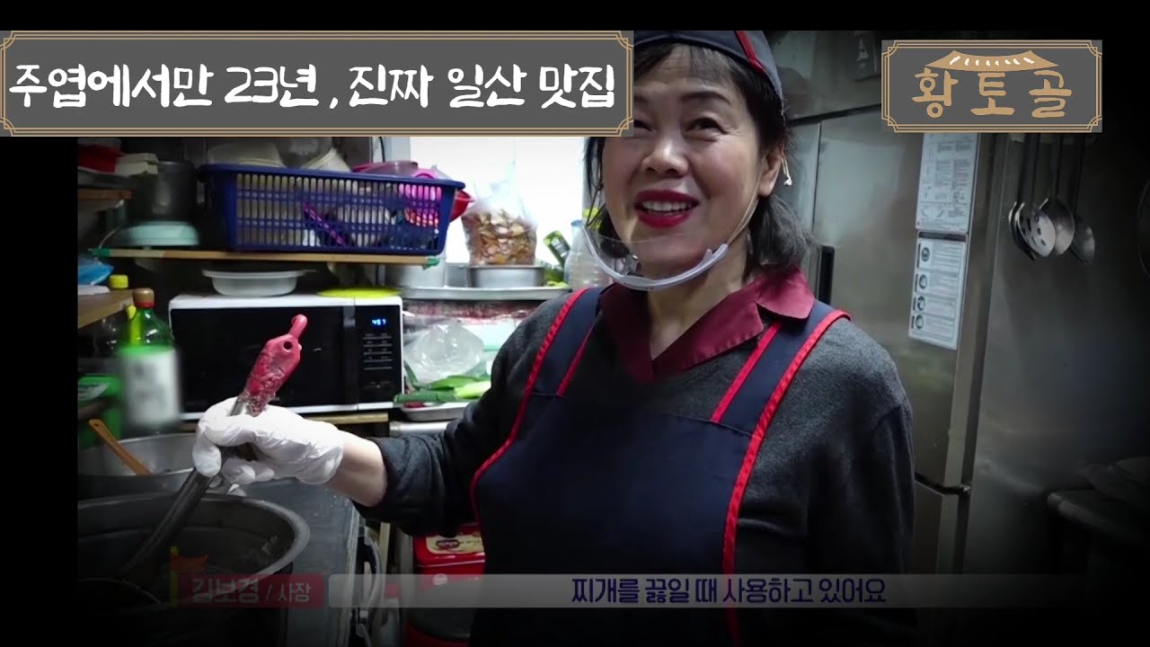 일산 주엽 맛집 토속음식점 황토골
