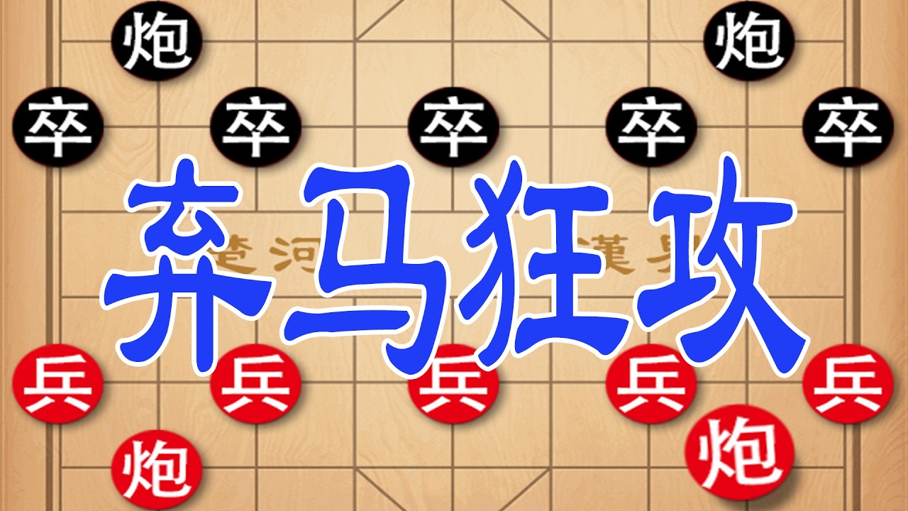 2017象甲曹岩磊vs王天一，弃马狂攻碾压，狭路相逢勇者胜