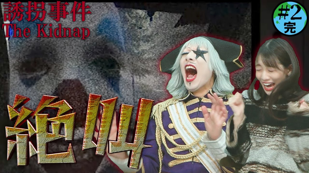 【ホラー】誘拐事件でスタジオが騒然！？ほーちゃんの絶叫がこだまするチラズアート最新作 #2(完)