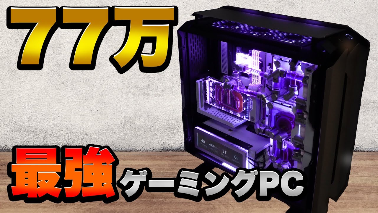 パソコン欲しいと言われたから本格水冷PC作ってあげた。