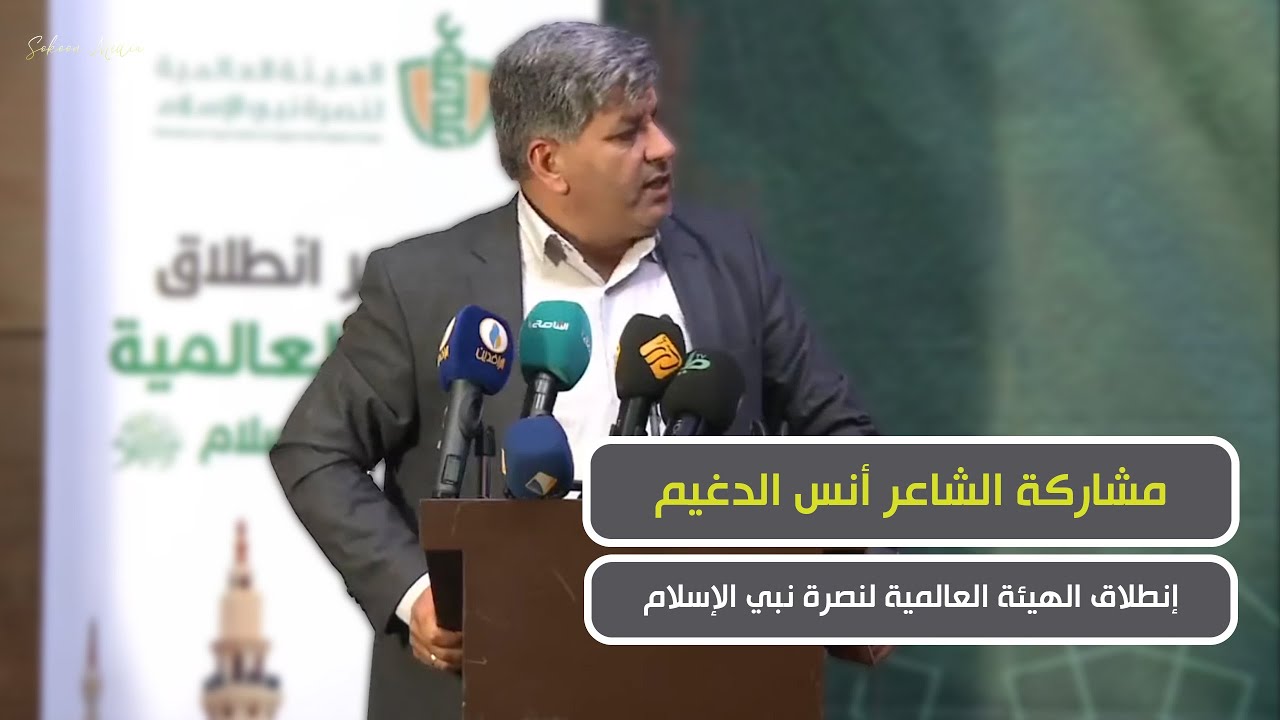 مشاركة الشاعر أنس الدغيم في إنطلاق مؤتمر الهيئة العالمية لنصرة نبي الإسلام