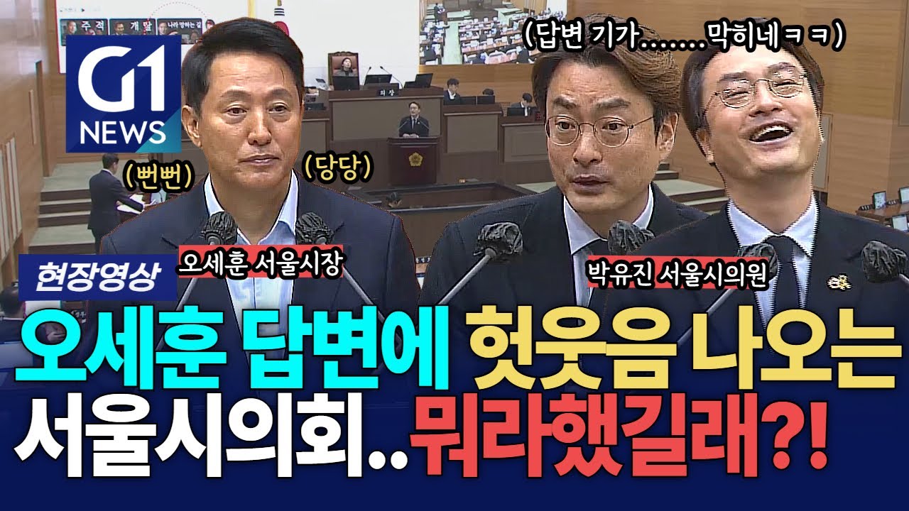 오세훈 답변에 헛웃음 나오는 서울시의회..뭐라했길래?! [G1현장영상]