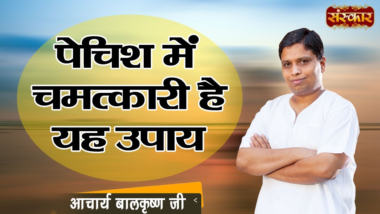 पेचिश में चमत्कारी है यह उपाय ! Remedies for Dysentery ! Acharya Balkrishna Ji Ke Nuskhe ! SanskarTV