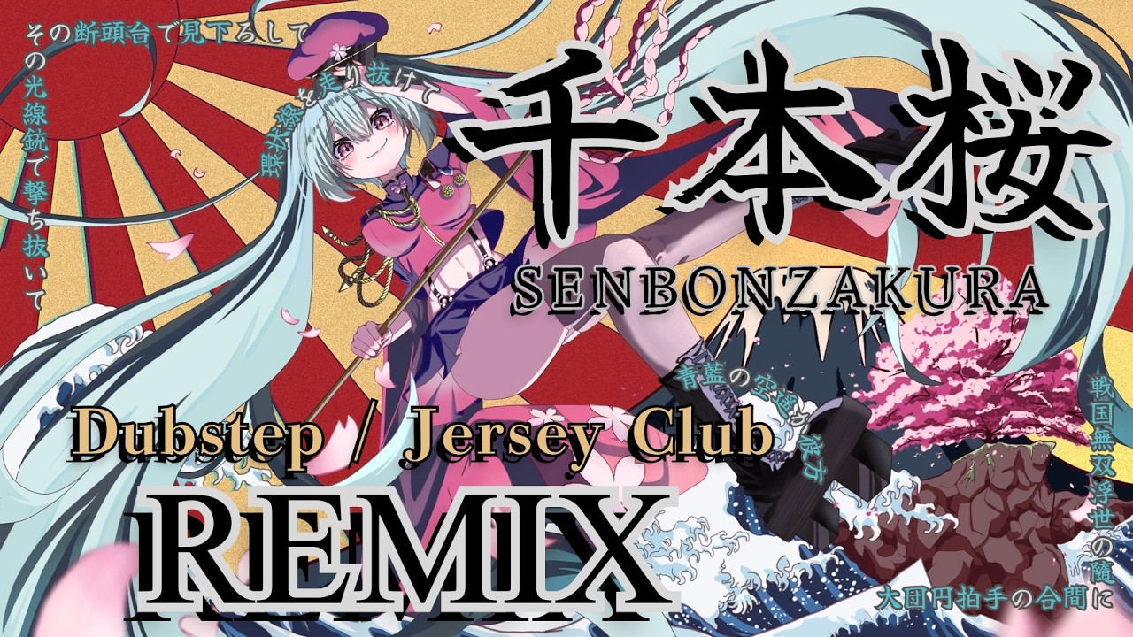【REMIX】千本桜リミックスしたらこうなった