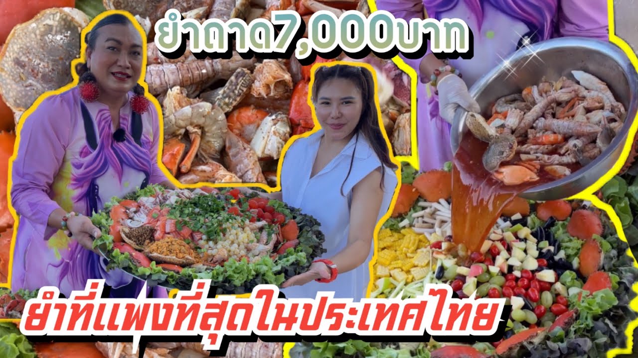 😱ยำที่แพงที่สุดในประเทศไทย ยำ2คนแบก7,000บาท