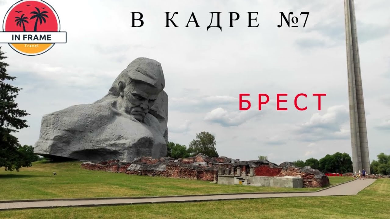 В кадре: Брест. Выпуск № 7