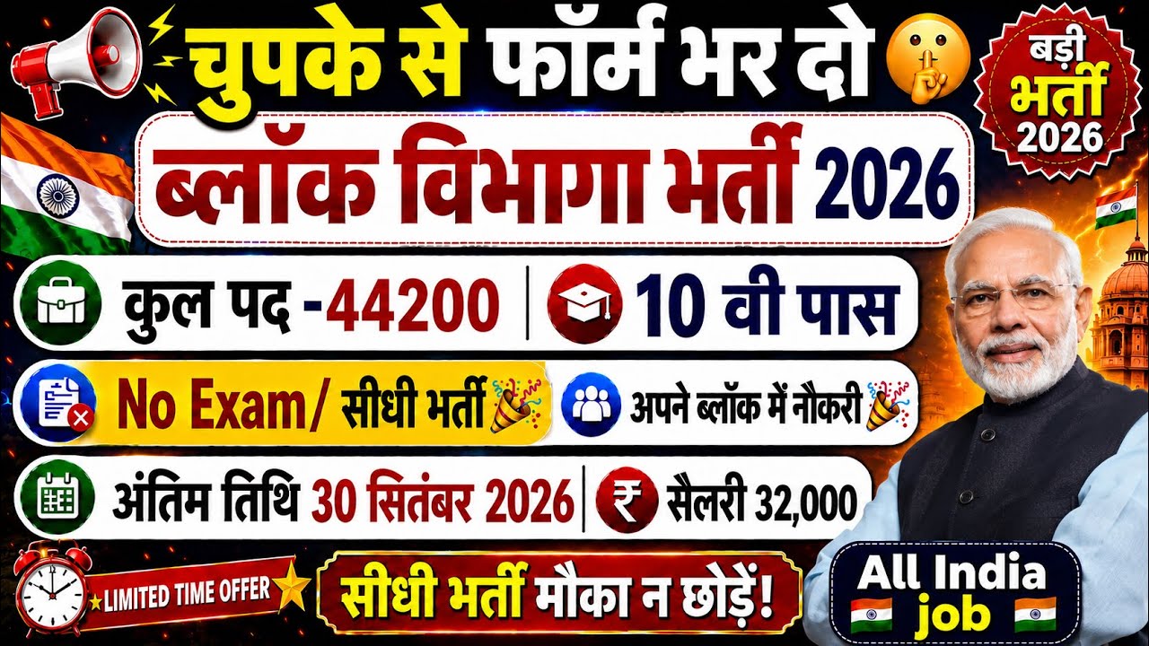 ब्लॉक विभाग नई भर्ती 2026|10 वी पास No Exam ❌| Notification out📢￼सैलरी 32000💸|पूरी जानकारी ✅