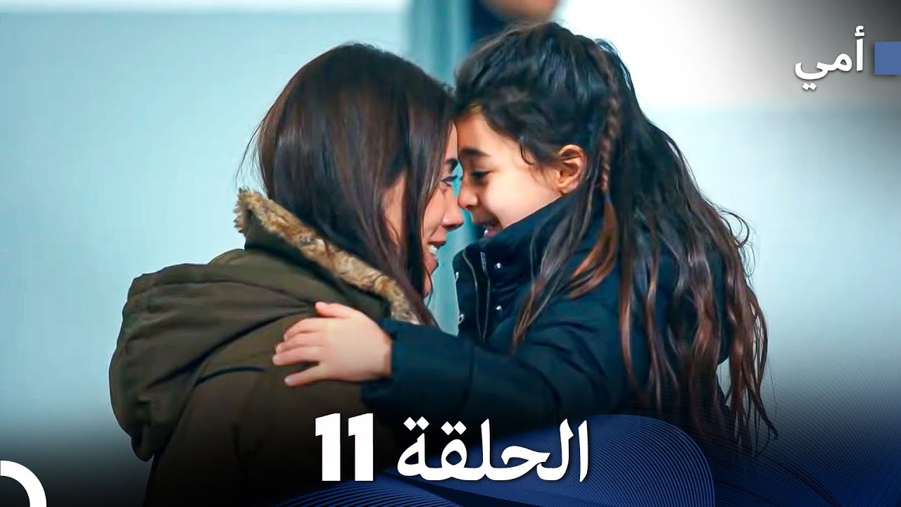 أمي الحلقة 11 (Arabic Dubbed)