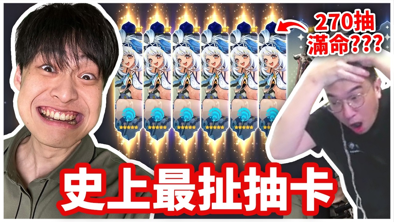 【第一次玩原神】史上最扯抽卡！270抽滿命...大丸直接看到破防！