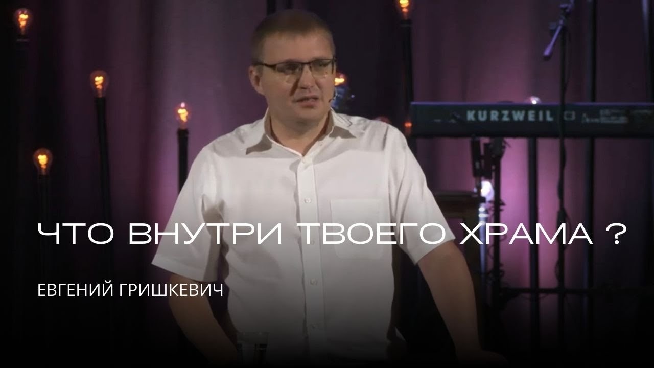Что внутри твоего храма ?  | Евгений Гришкевич