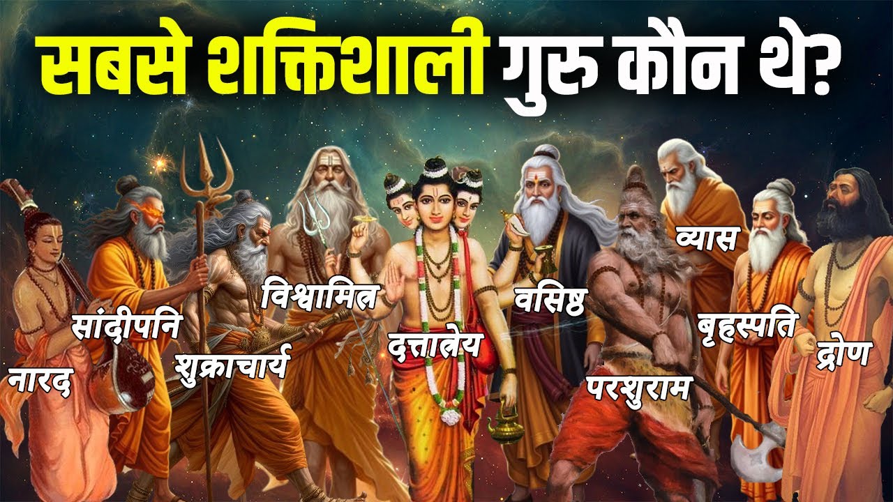 हिन्दू धर्म के 10 सबसे शक्तिशाली गुरु! 😱 No.1 गुरु से भगवान भी डरते थे! | 10 Most Powerful Gurus