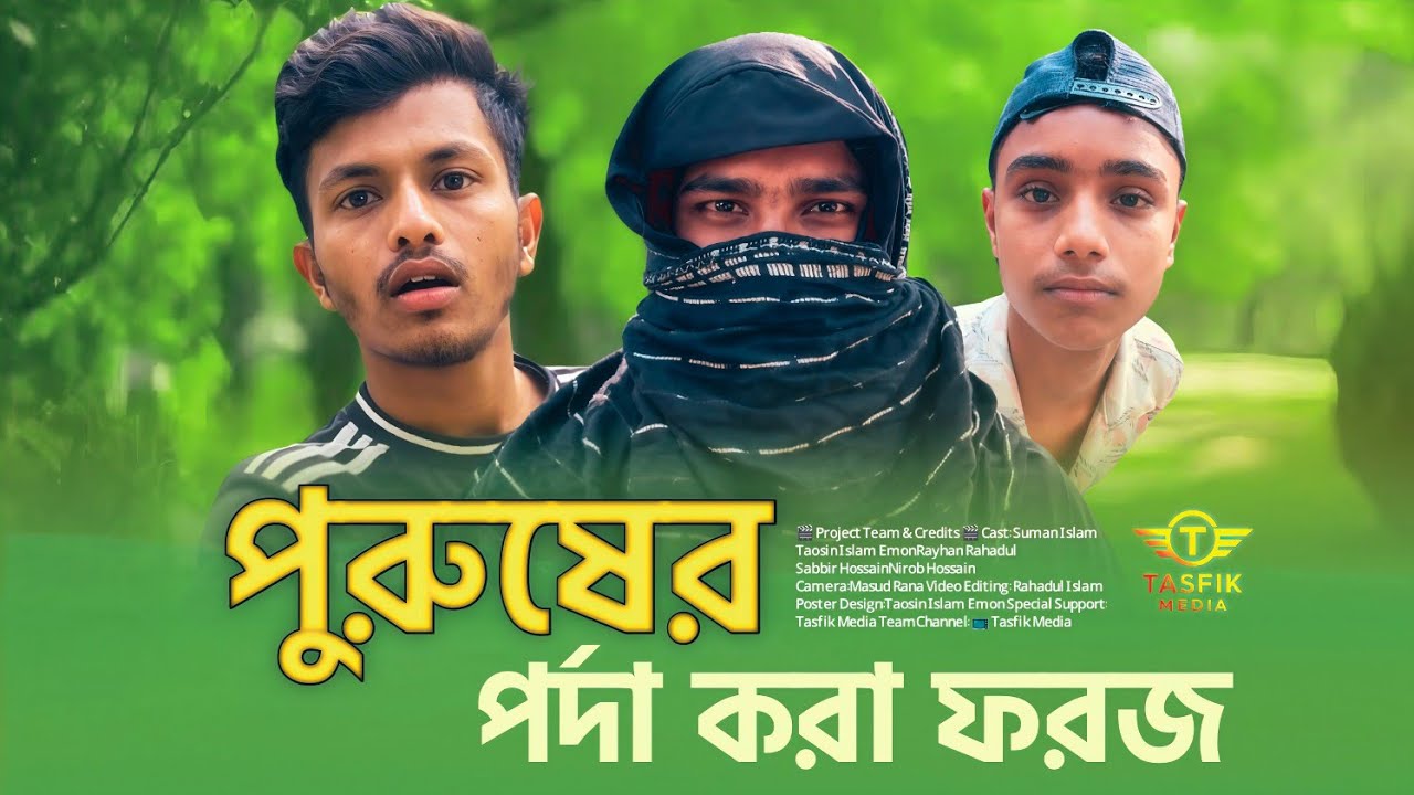 পুরুষের পর্দা করা ফরজ 🙄 New fanny video  || 2026.... 