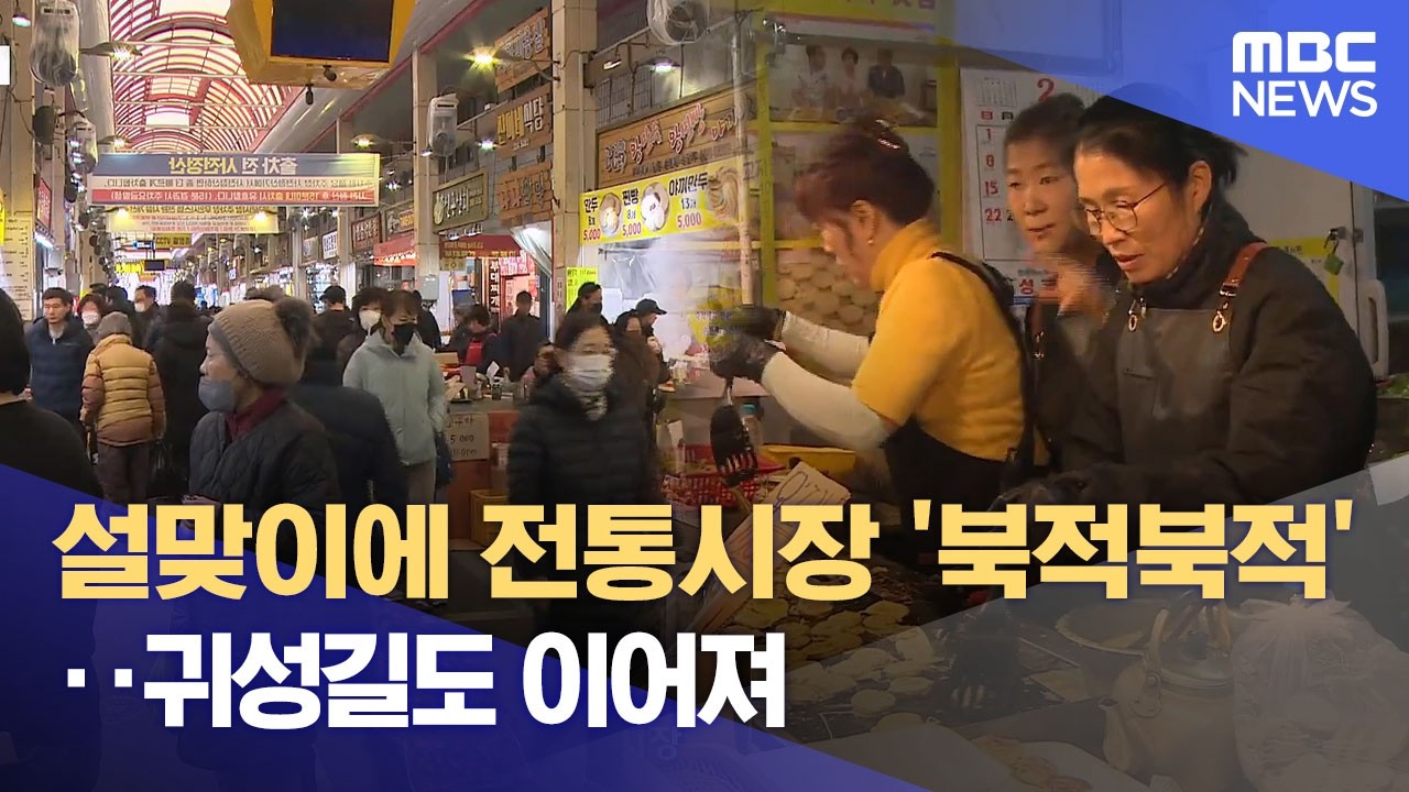 설맞이에 전통시장 '북적북적'.. 귀성길도 이어져 (2026.02.15/뉴스데스크/MBC충북)