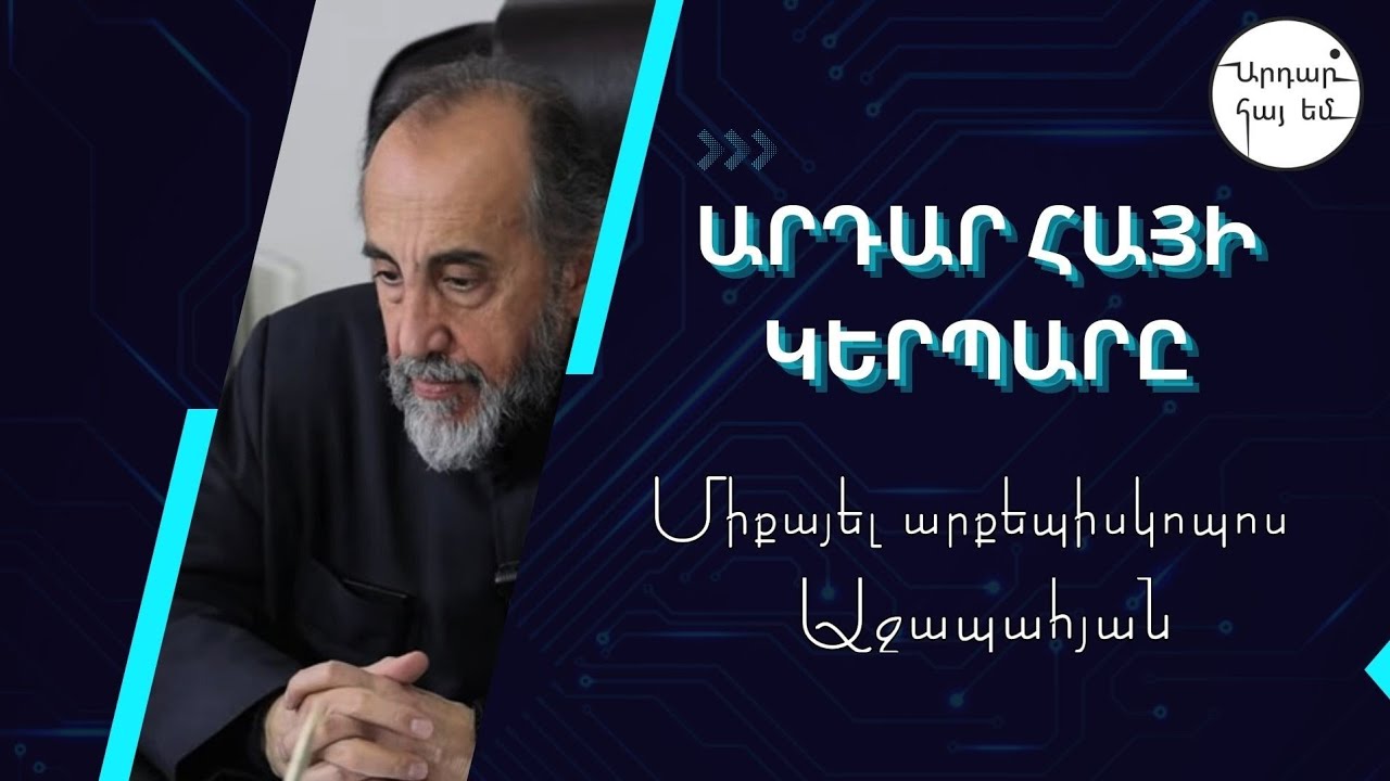 Արդար հայի կերպարը. Միքայել արքեպիսկոպոս Աջապահյան
