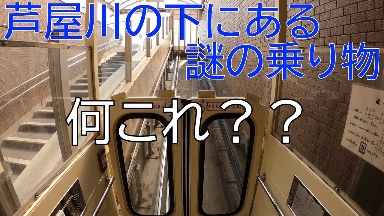 【斜行エレベーター】阪急電車の芦屋川駅近くに芦屋川の下を通るアンダーパスにゴンドラの様な珍しい乗り物を発見