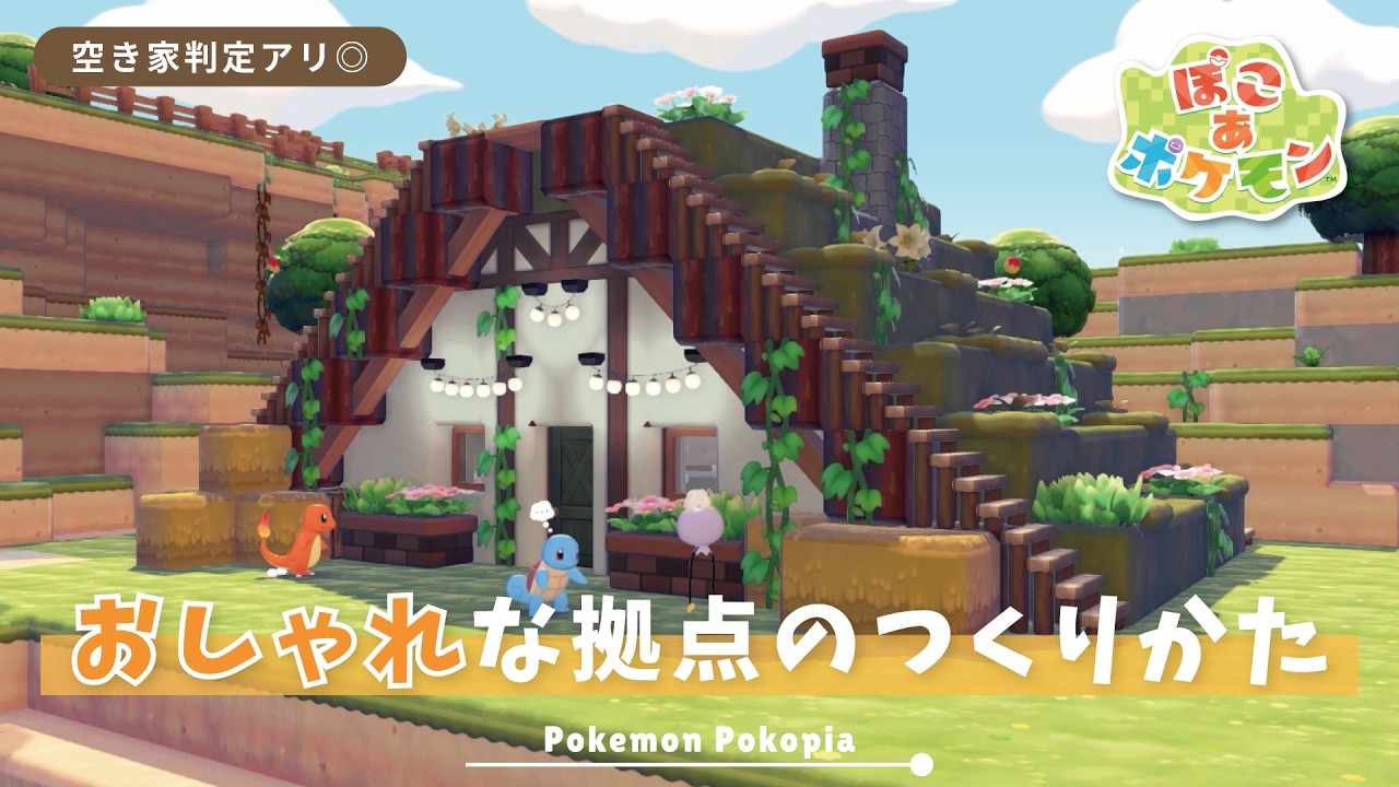 【ぽこあポケモン】序盤でもつくりやすい🏡おしゃれな家の作り方｜Pokopia Build【ぽこポケ建築】