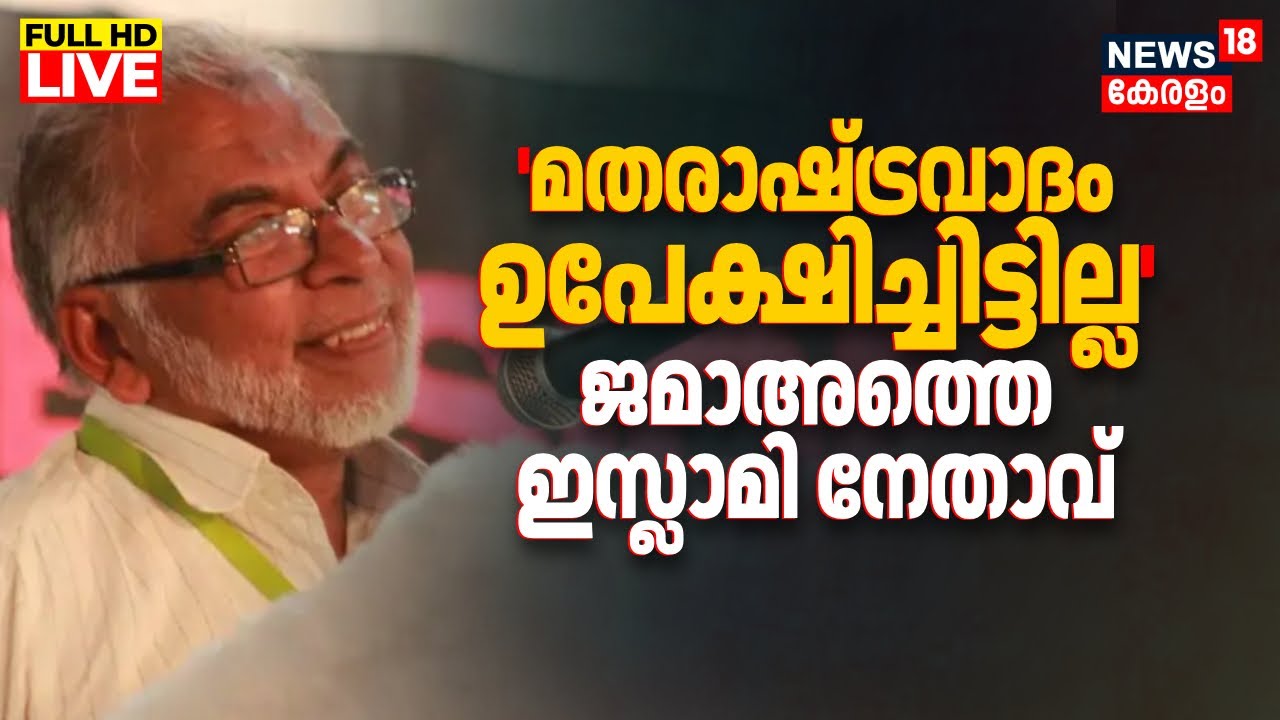 HD LIVE |  Shaikh Muhammad Karakunnu Speech Row | Jamaat-e-Islami Leader Controversy |Malayalam News