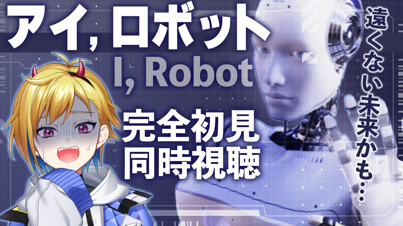 【同時視聴】アイ,ロボット【個人Vtuber】