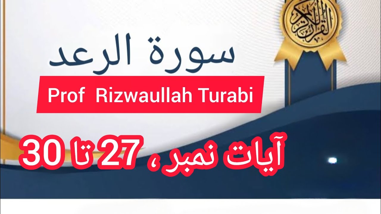 Surah Raad Ayaat No.27 to 30 #albyan #quranictranslation 