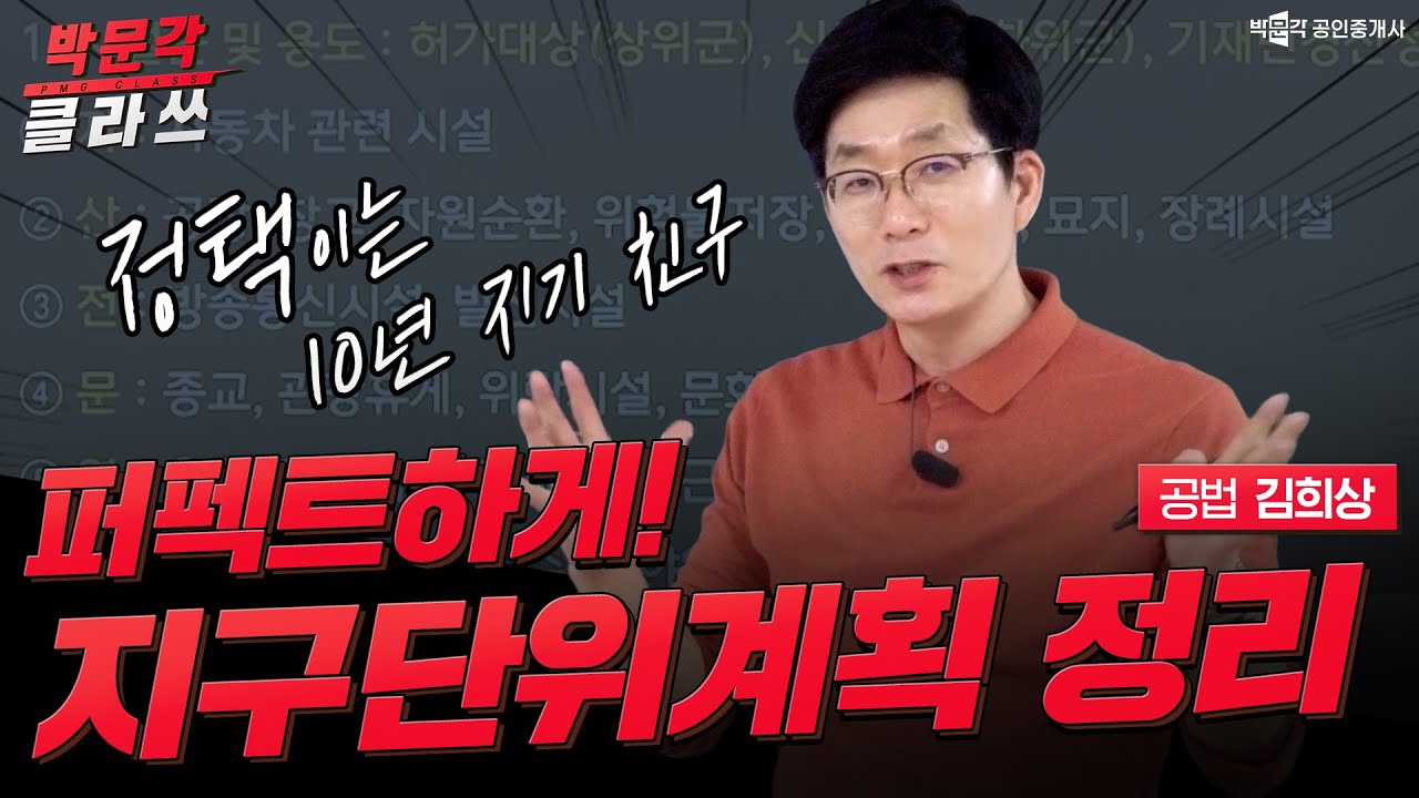 지구단위계획 정리 | 박문각 클라쓰 공법 김희상