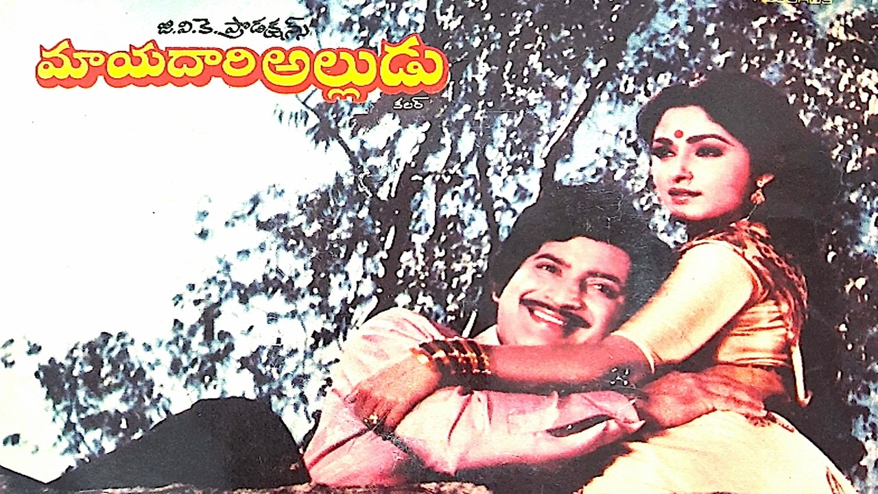 Mayadari Alludu Telugu Full Movie | Krishna |Jayaprada | Giribabu | Varalakshmi | Teja Telugu Movies