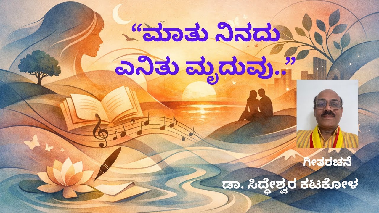 “ಮಾತು ನಿನದು ಎನಿತು ಮೃದುವು..”  ‘Maatu Ninadu Enitu Mruduvu..’ #drskmusic #newkannadasongs 